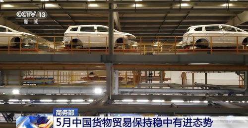 商務部 5月中國貨物貿(mào)易穩(wěn)中有進，商品交易中心助力高質(zhì)量發(fā)展